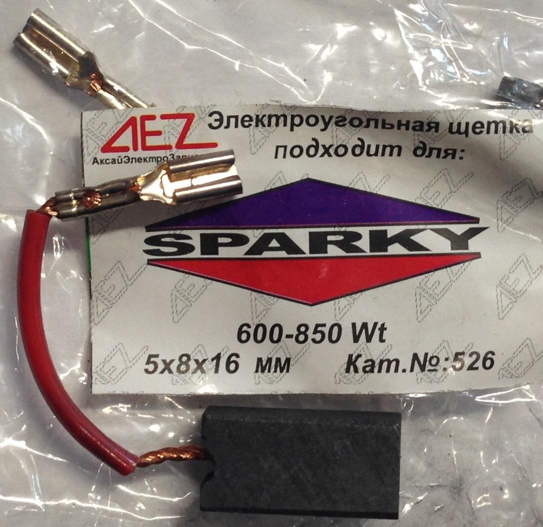 Щётка  N-526  SPARKY  5х8х16  Поводок, клемма-мама  Sparky-650/850Wt